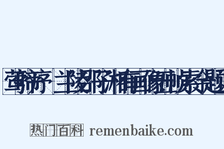 莺啼序·兰陵邵子湘有画像五帧索余题词是什么意思的图片